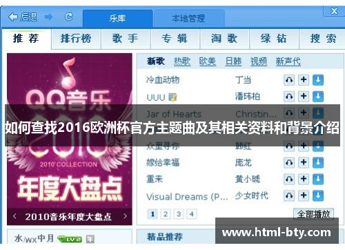 如何查找2016欧洲杯官方主题曲及其相关资料和背景介绍 如何查找2016欧洲杯官方主题曲及其相关资料和背景介绍