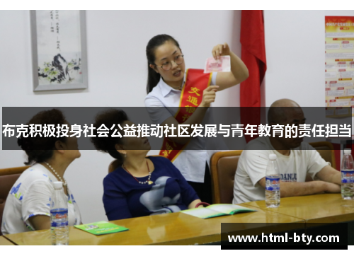 布克积极投身社会公益推动社区发展与青年教育的责任担当