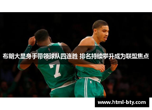 布朗大显身手带领球队四连胜 排名持续攀升成为联盟焦点