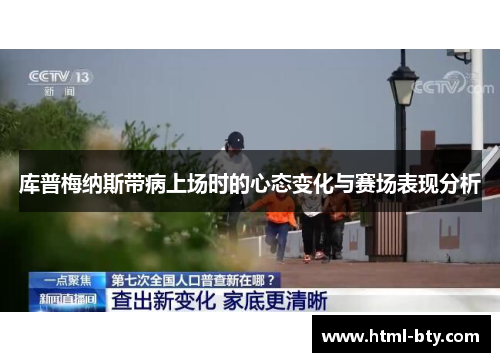 库普梅纳斯带病上场时的心态变化与赛场表现分析