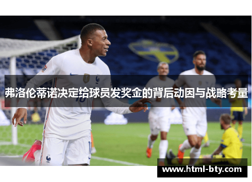 弗洛伦蒂诺决定给球员发奖金的背后动因与战略考量